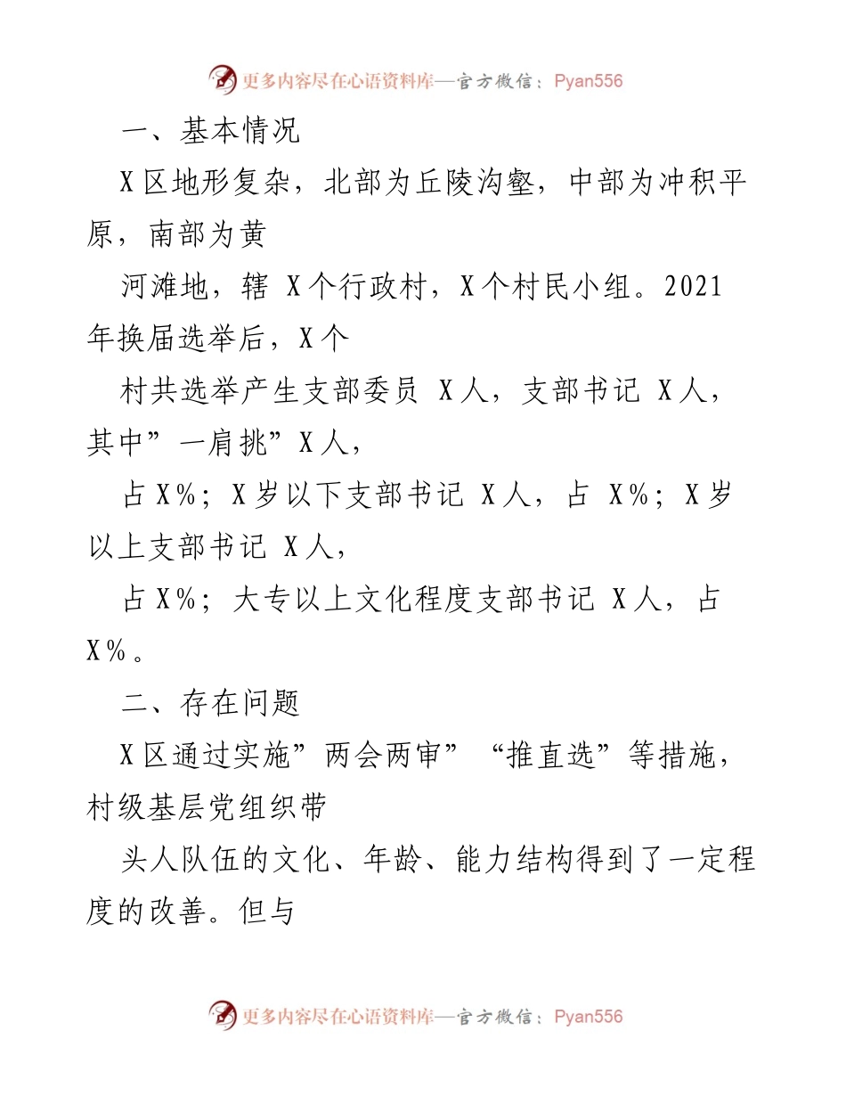 [调研报告] 农村基层党组织建设 - 加强农村基层党组织带头人队伍建设的调研与建议_2.docx_第2页