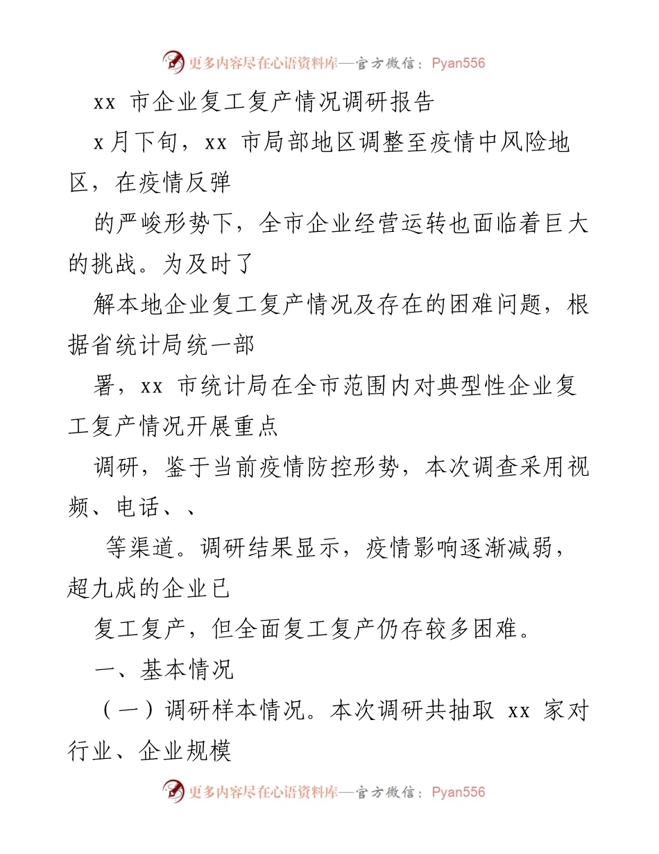 [调研报告] 企业复工复产 - xx市企业复工复产情况调研分析报告.docx_第1页