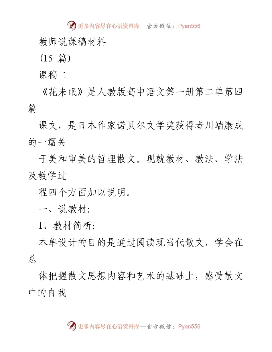 [说课稿] 教师培训 - 《花未眠》教学设计与方法探讨.docx_第1页