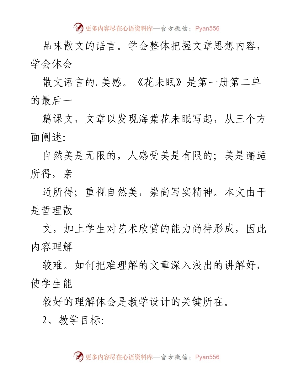 [说课稿] 教师培训 - 《花未眠》教学设计与方法探讨.docx_第2页