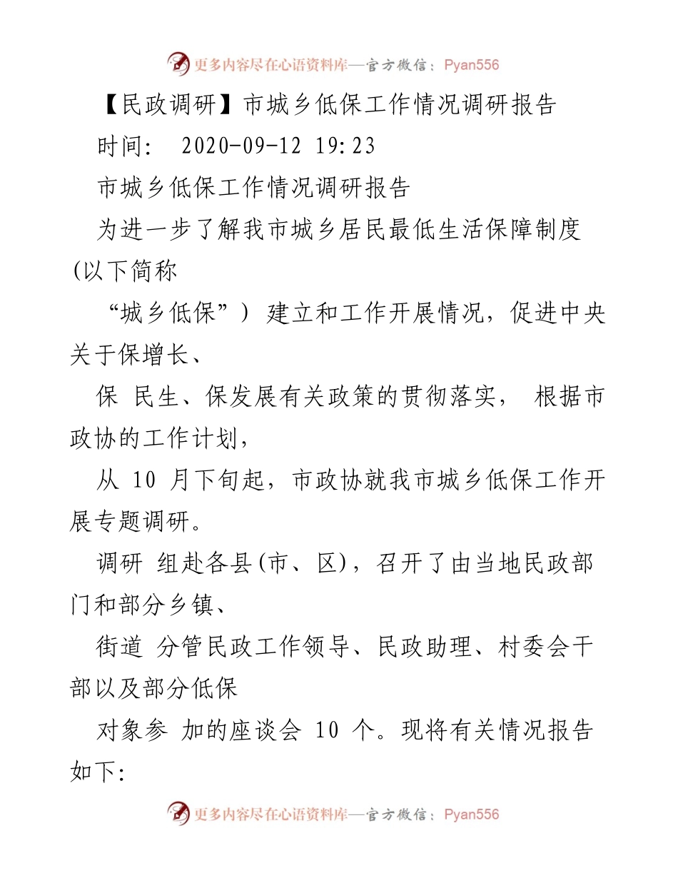 [调研报告] 市政协调研 - 我市城乡低保工作现状与问题分析.docx_第1页