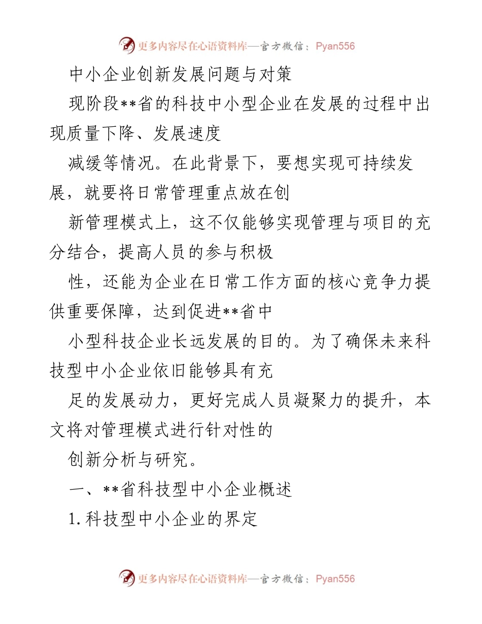 [调研报告] 中小企业创新发展研讨会 - 中小企业创新管理模式研究与对策分析.docx_第1页