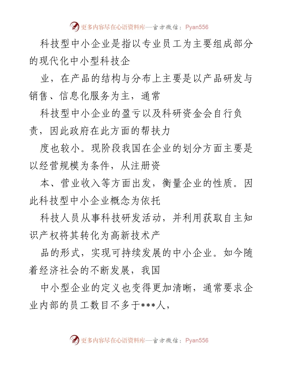 [调研报告] 中小企业创新发展研讨会 - 中小企业创新管理模式研究与对策分析.docx_第2页