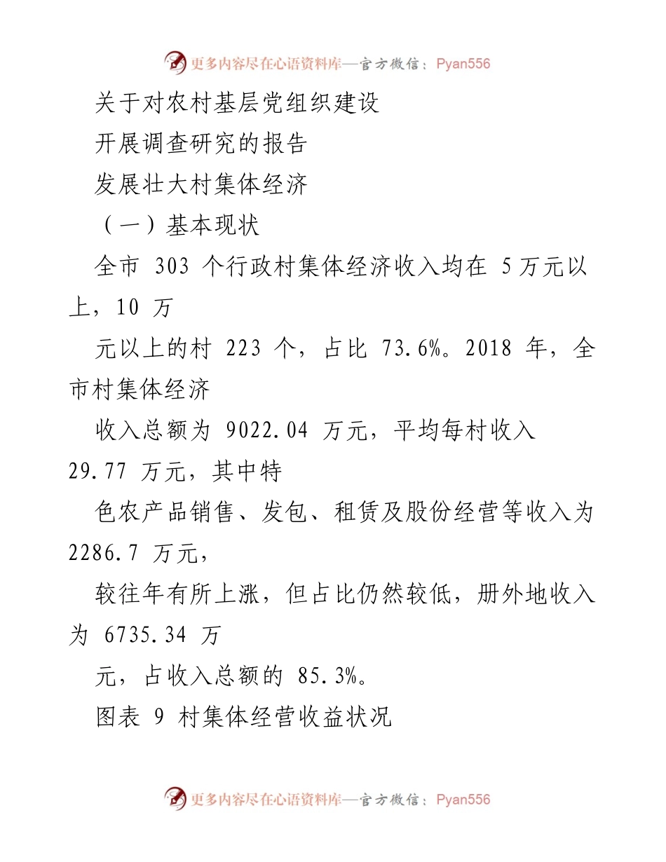 [调研报告] 农村基层党组织建设 - 发展壮大村集体经济调研报告.docx_第1页