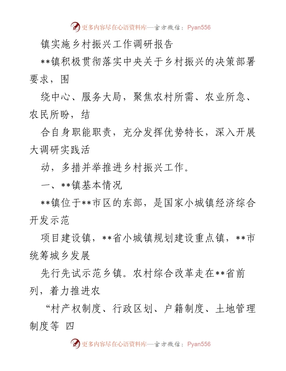 [调研报告] 乡村振兴工作 - __镇乡村振兴工作调研报告_1.docx_第1页