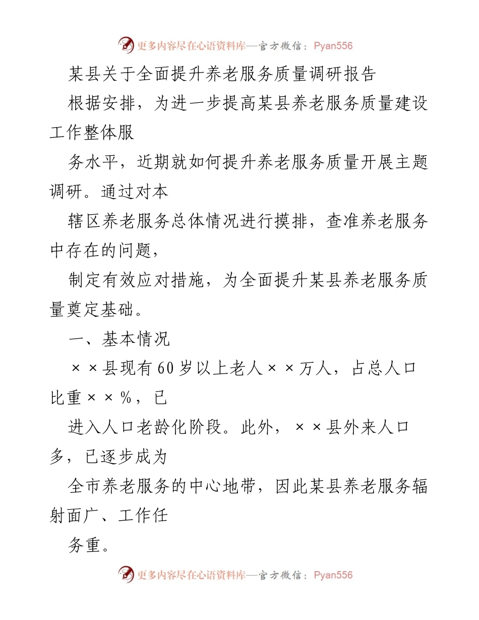 [调研报告] 养老服务提升 - 某县养老服务质量提升调研报告.docx_第1页