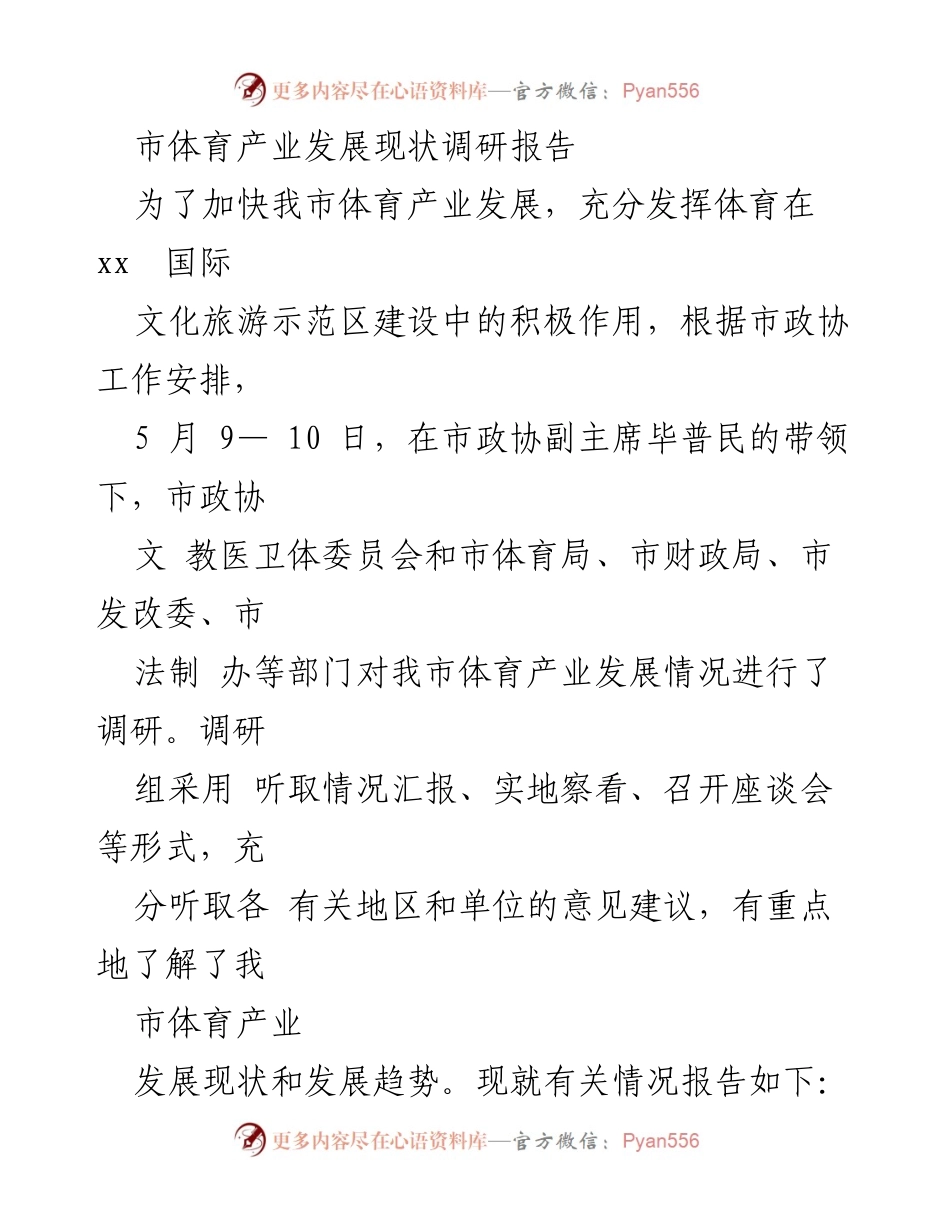 [调研报告] 体育产业发展 - 我市体育产业发展现状调研报告.docx_第1页