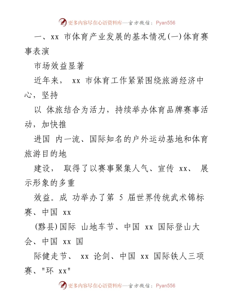[调研报告] 体育产业发展 - 我市体育产业发展现状调研报告.docx_第2页