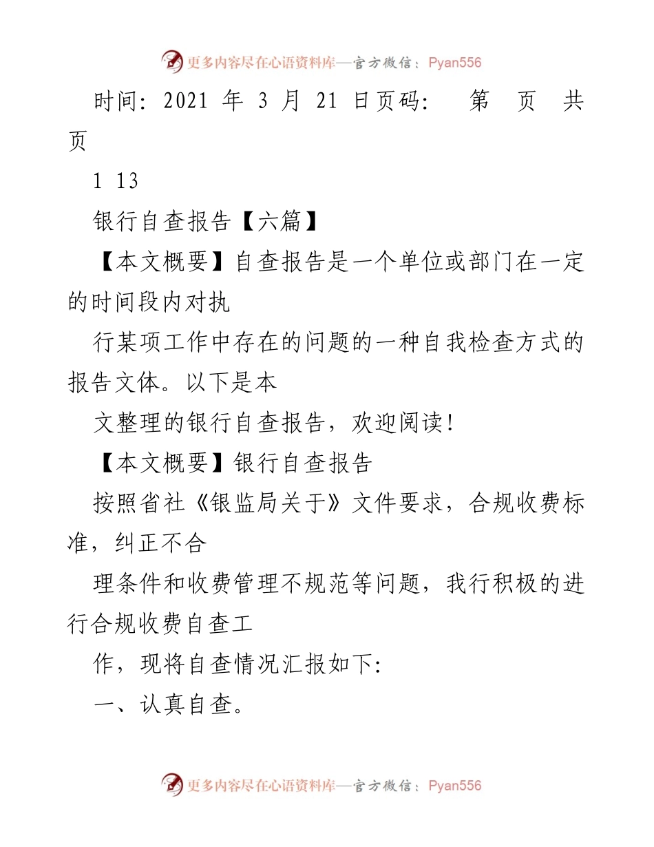 [自查报告] 银行自查工作 - 银行服务收费合规自查报告.docx_第1页