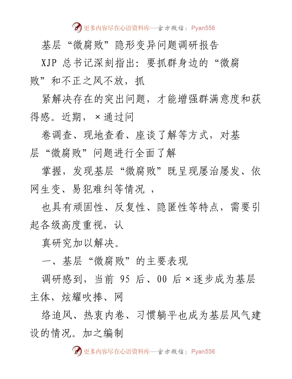 [调研报告] 基层治理 - 基层“微腐败”隐形变异问题调研分析_1.docx_第1页