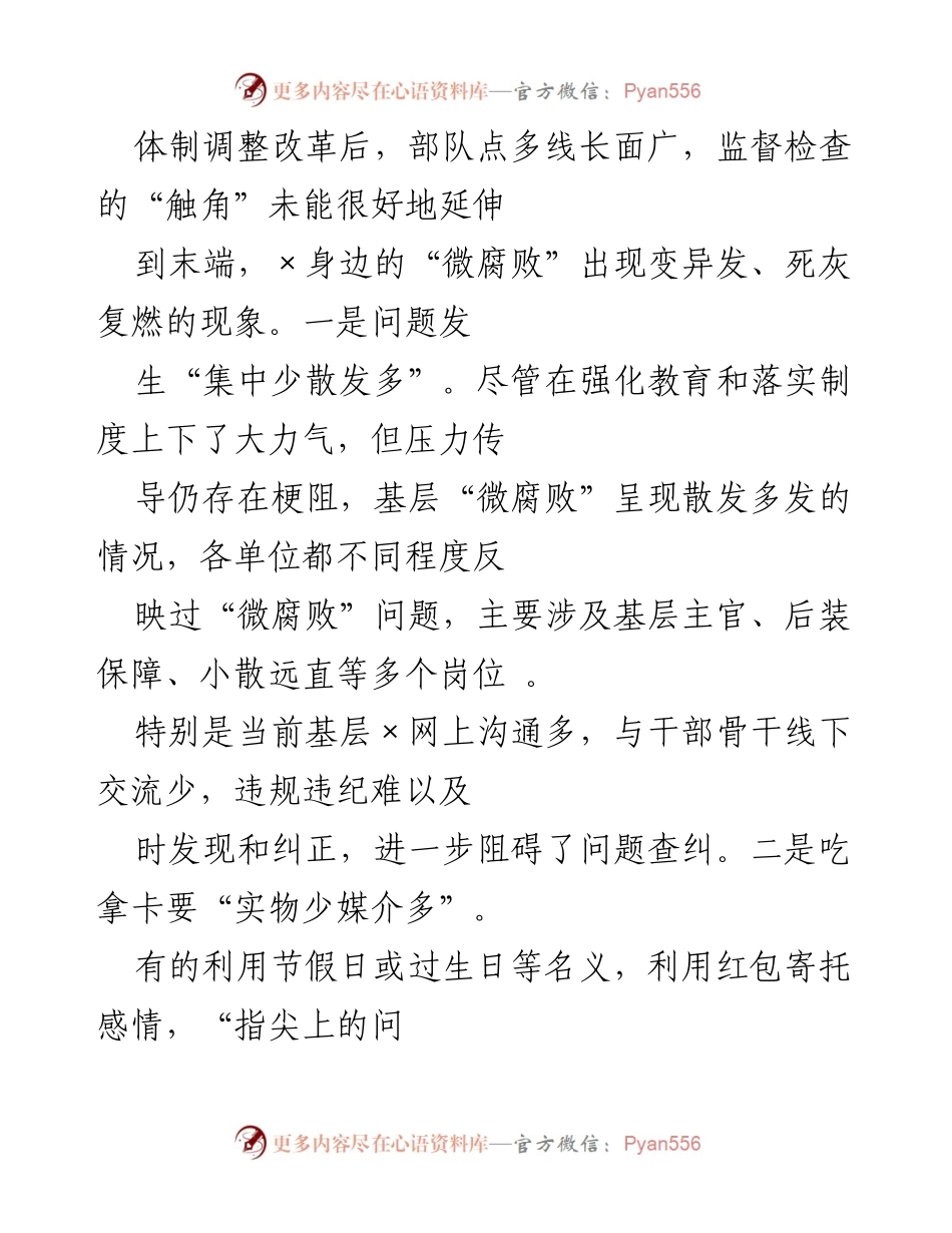 [调研报告] 基层治理 - 基层“微腐败”隐形变异问题调研分析_1.docx_第2页