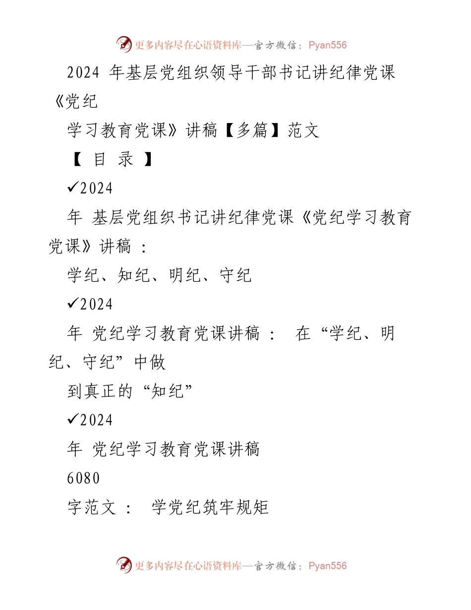 [讲稿] 基层党组织党课 - 2024年党纪学习教育党课讲稿：学纪、知纪、明纪、守纪.docx_第1页