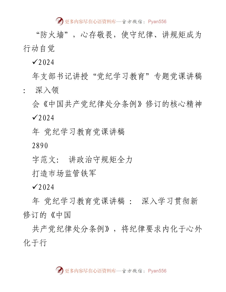 [讲稿] 基层党组织党课 - 2024年党纪学习教育党课讲稿：学纪、知纪、明纪、守纪.docx_第2页