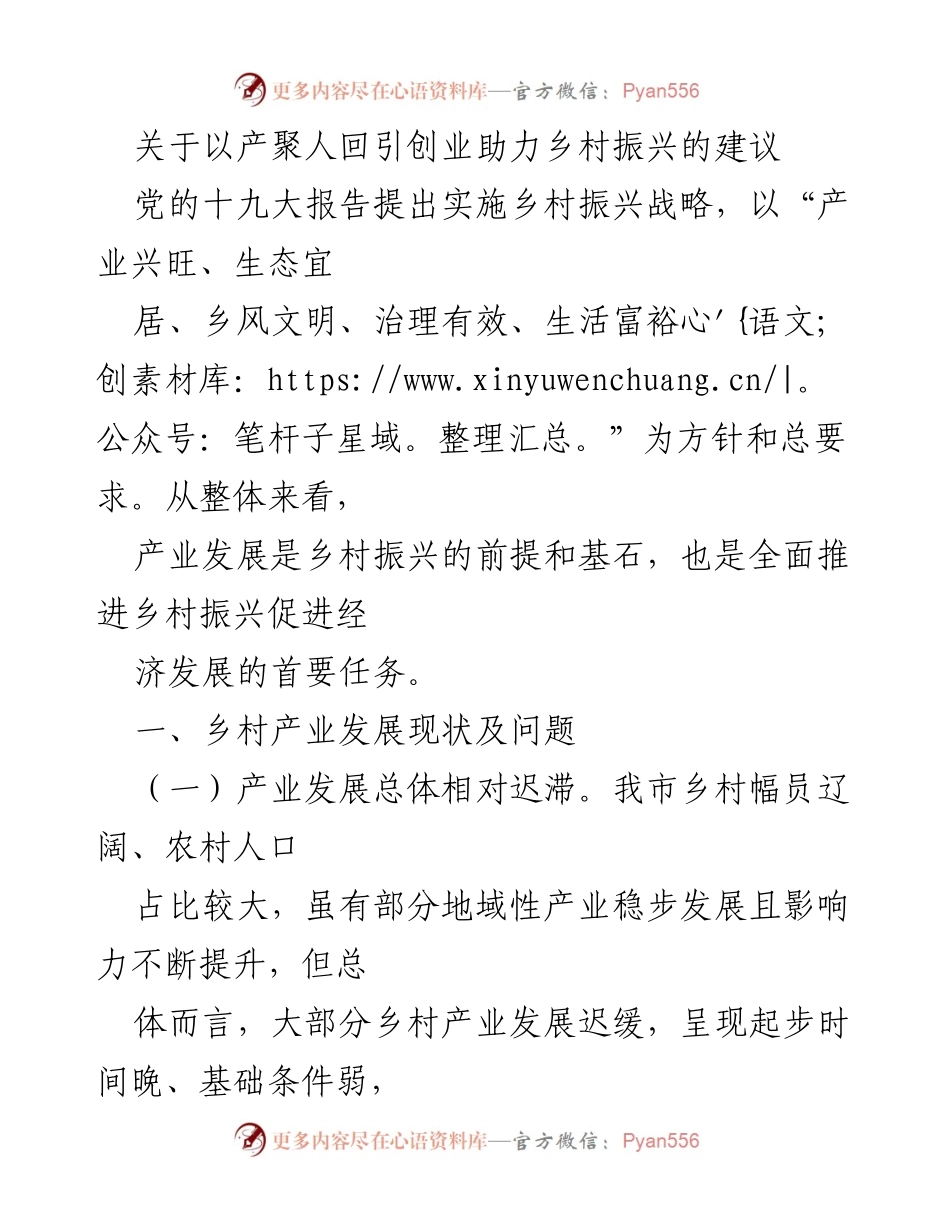[调研报告] 乡村振兴战略 - 乡村产业发展现状与对策建议.docx_第1页