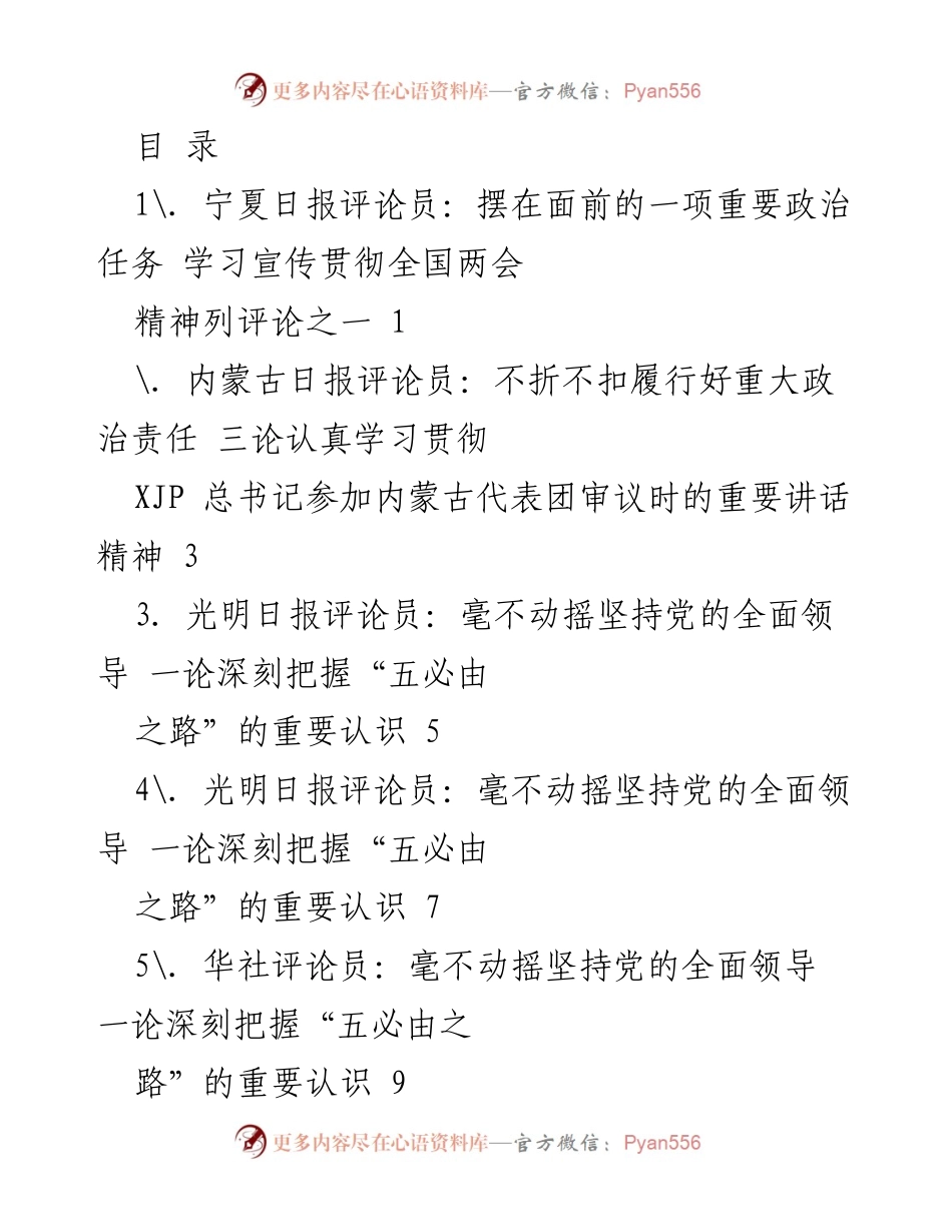 [评论汇总] 学习宣传贯彻全国两会精神及“五必由之路”重要认识.docx_第1页