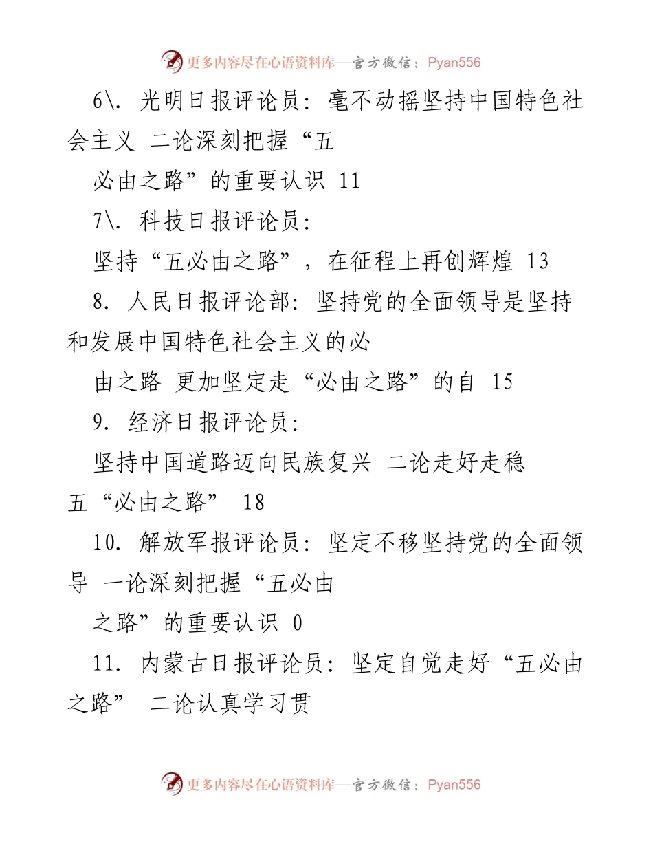 [评论汇总] 学习宣传贯彻全国两会精神及“五必由之路”重要认识.docx_第2页