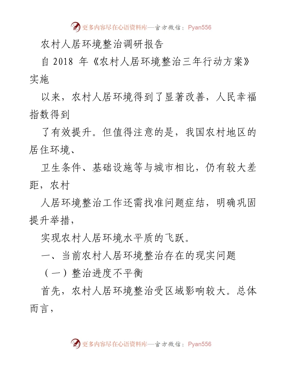 [调研报告] 农村人居环境整治 - 农村人居环境整治现状及问题分析报告.docx_第1页