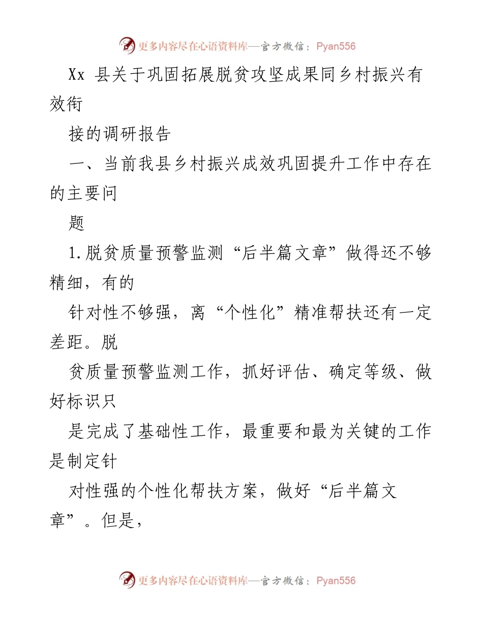 [调研报告] 乡村振兴 - 巩固脱贫攻坚成果与乡村振兴衔接的现状与挑战.docx_第1页
