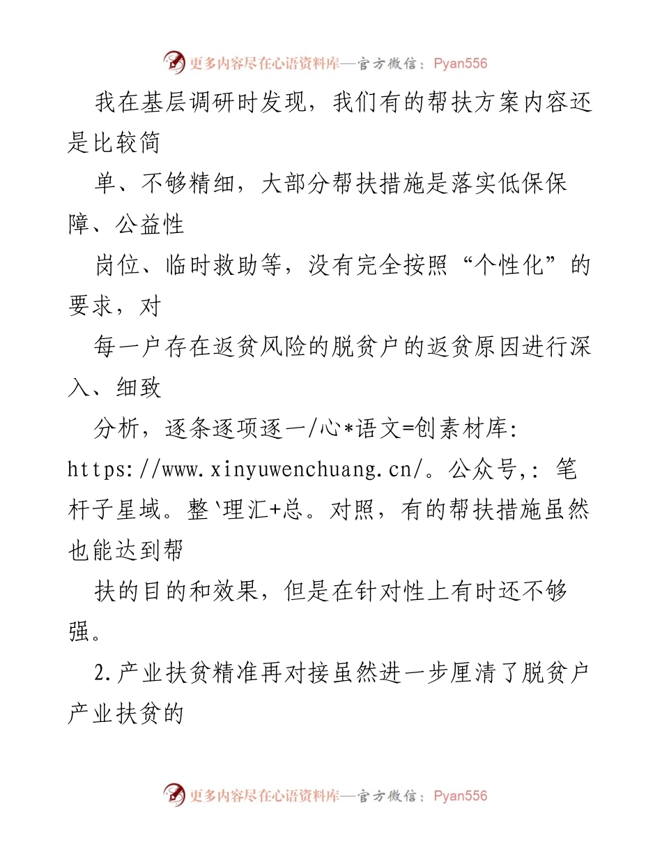 [调研报告] 乡村振兴 - 巩固脱贫攻坚成果与乡村振兴衔接的现状与挑战.docx_第2页