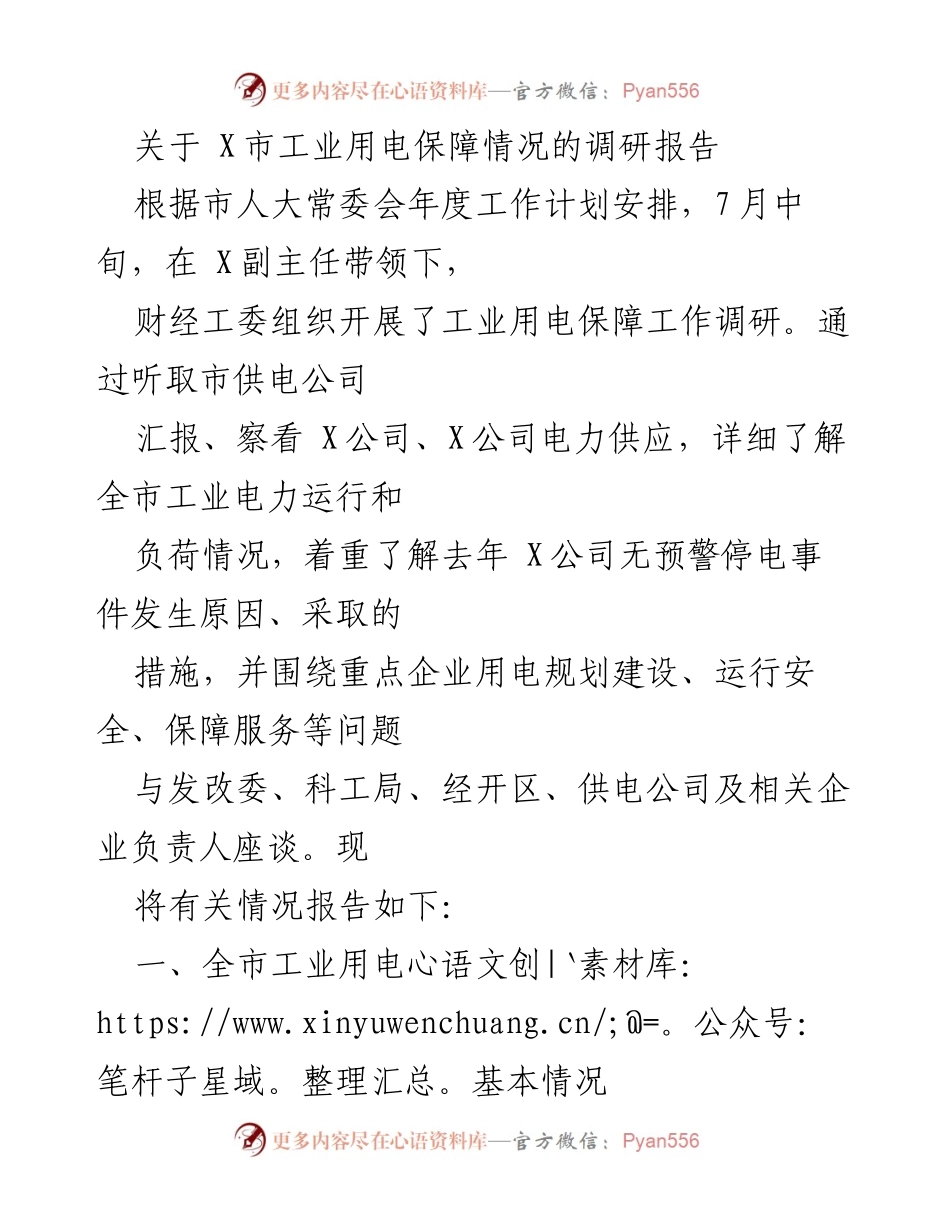 [调研报告] 市人大常委会 - X市工业用电保障调研情况报告.docx_第1页