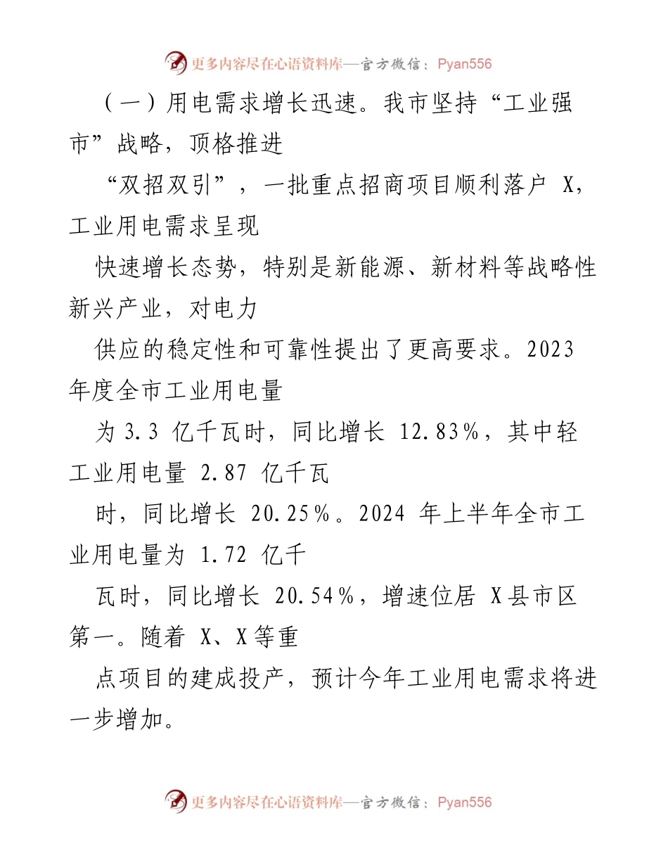 [调研报告] 市人大常委会 - X市工业用电保障调研情况报告.docx_第2页