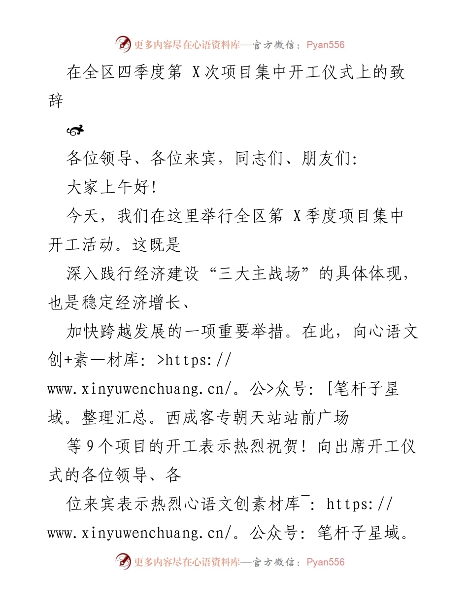 [致辞] 项目集中开工仪式 - 全区四季度项目集中开工致辞.docx_第1页