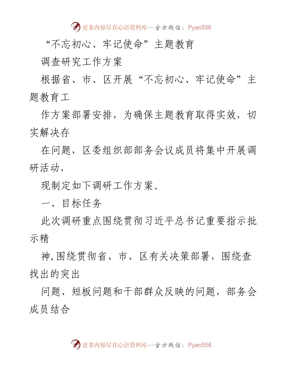 [调研报告] 主题教育 - 不忘初心、牢记使命主题教育调研工作方案.docx_第1页
