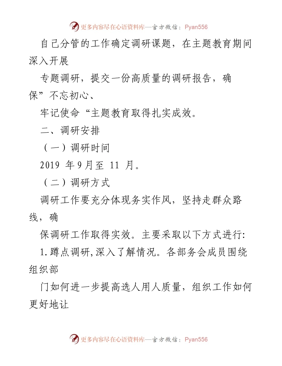 [调研报告] 主题教育 - 不忘初心、牢记使命主题教育调研工作方案.docx_第2页
