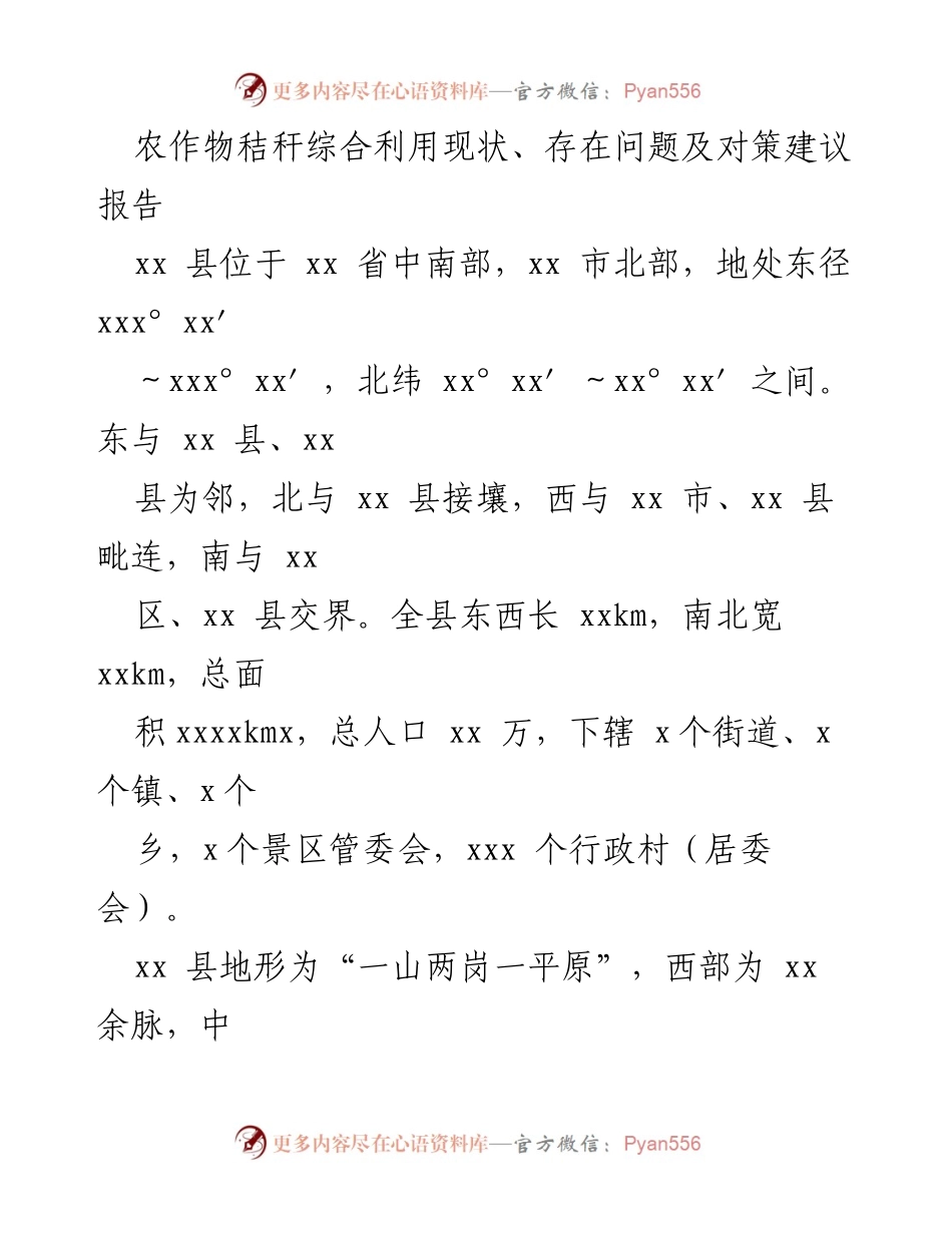 [调研报告] 农作物秸秆综合利用 - xx县农作物秸秆综合利用现状及对策建议报告.docx_第1页