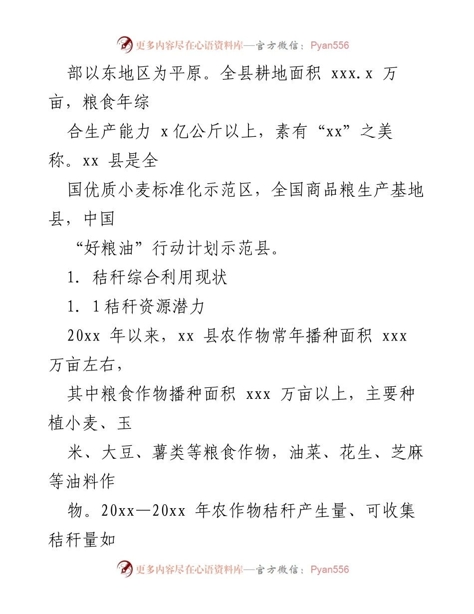 [调研报告] 农作物秸秆综合利用 - xx县农作物秸秆综合利用现状及对策建议报告.docx_第2页