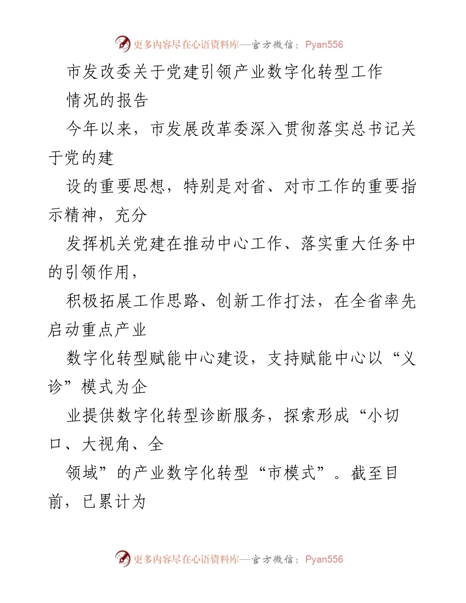 [调研报告] 市发改委 - 党建引领产业数字化转型工作情况报告.docx_第1页