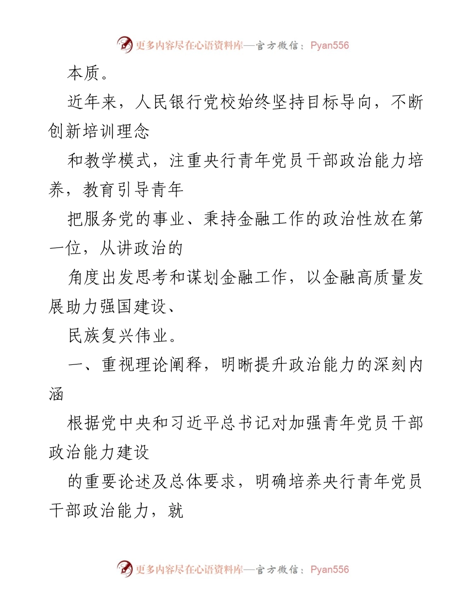 [讲稿] 银行党课 - 为建设金融强国培养高素质青年人才.docx_第2页