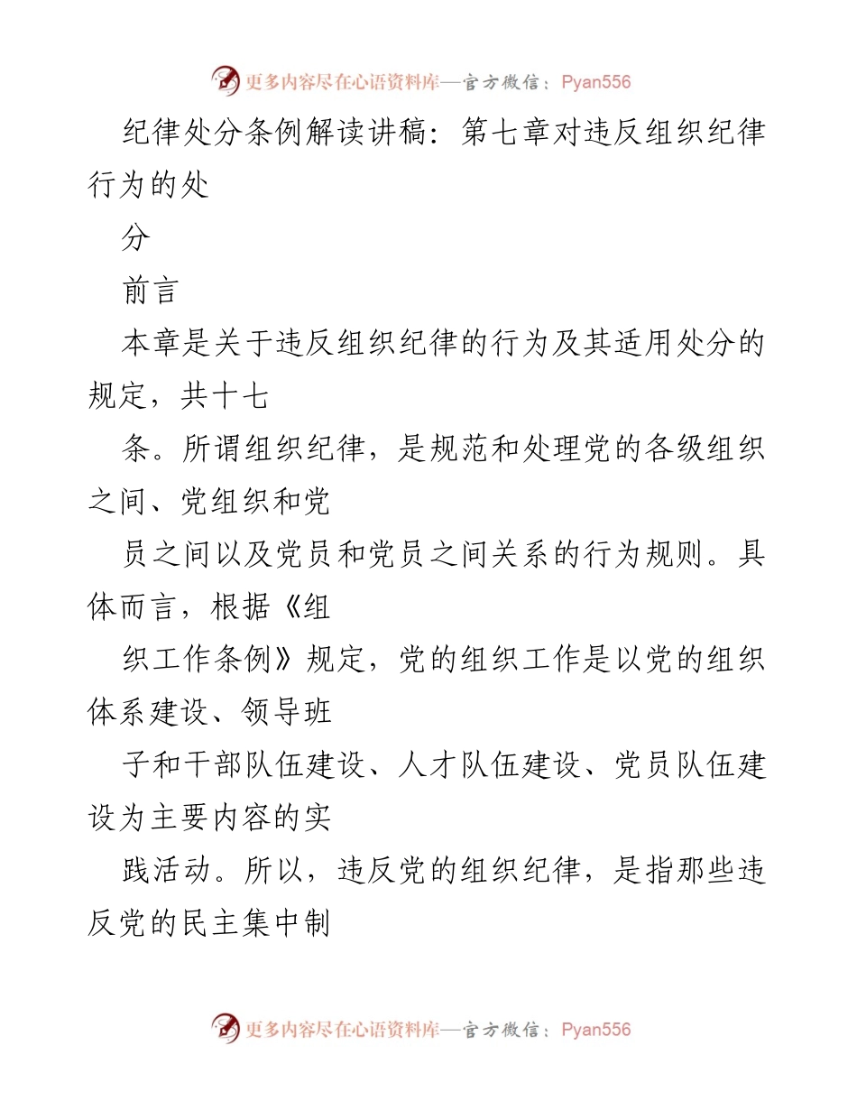 [讲稿] 纪律处分条例解读 - 违反组织纪律行为及其处分解读.docx_第1页