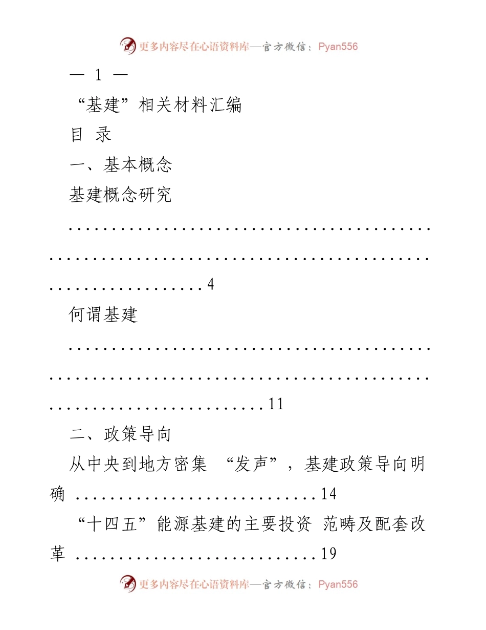 [调研报告] 基建政策分析 - 基建相关材料汇编及政策导向研究.docx_第1页
