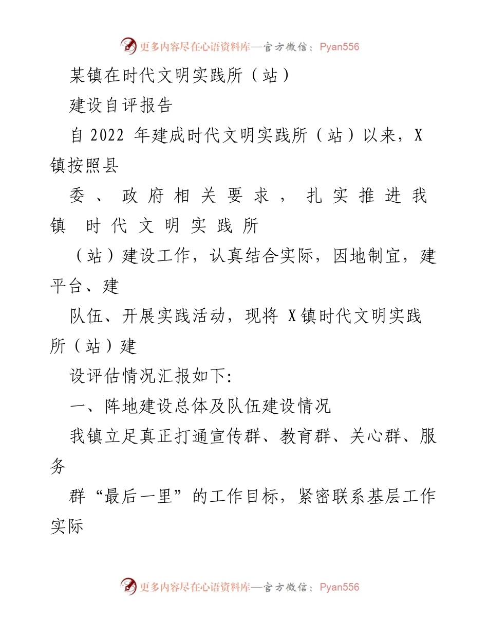 [自评报告] 建设评估 - X镇时代文明实践所（站）建设自评报告.docx_第1页