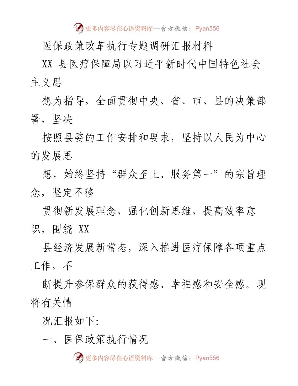 [调研报告] 医保政策改革执行 - XX县医保政策改革执行情况调研汇报.docx_第1页