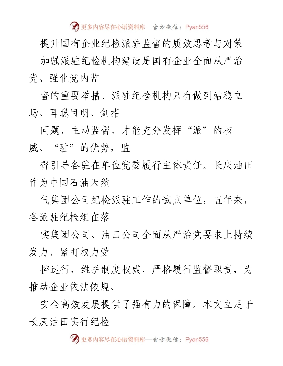 [调研报告] 国有企业纪检监督 - 提升国有企业纪检派驻监督质效的思考与对策.docx_第1页