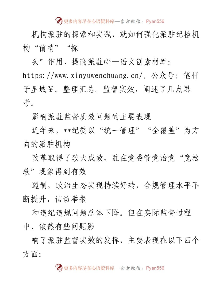 [调研报告] 国有企业纪检监督 - 提升国有企业纪检派驻监督质效的思考与对策.docx_第2页