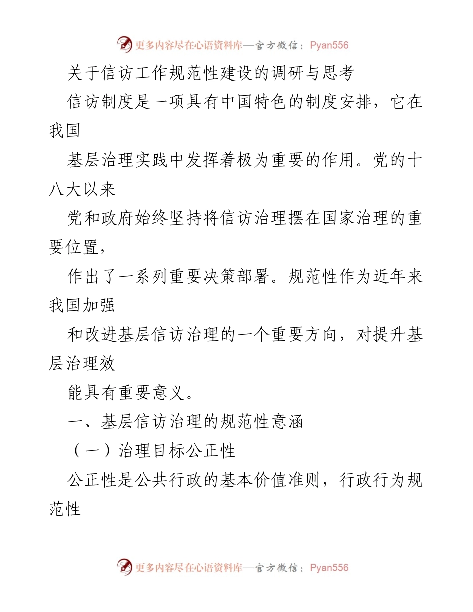 [调研报告] 信访工作 - 信访治理规范性建设的调研与思考.docx_第1页