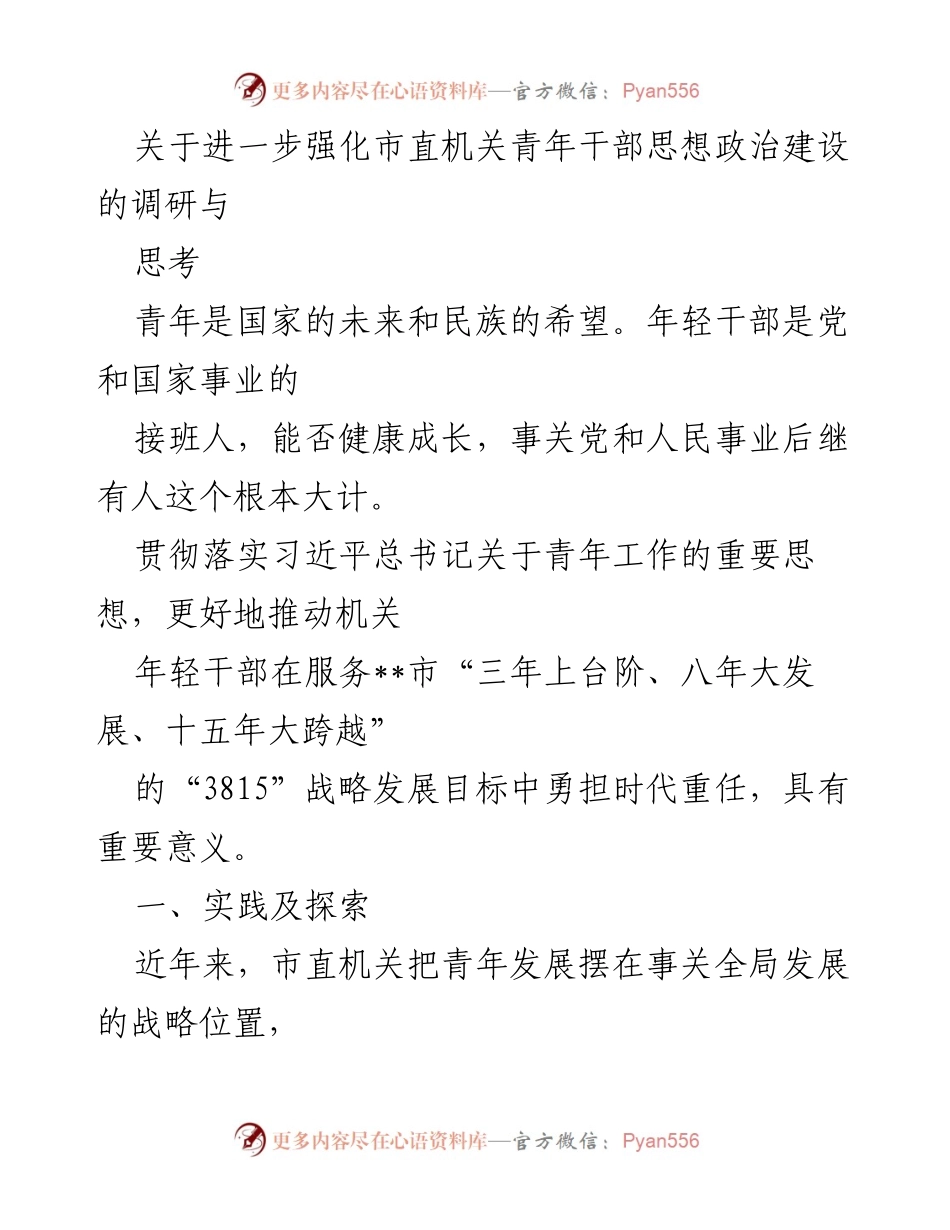 [调研报告] 市直机关 - 强化市直机关青年干部思想政治建设的调研与思考.docx_第1页