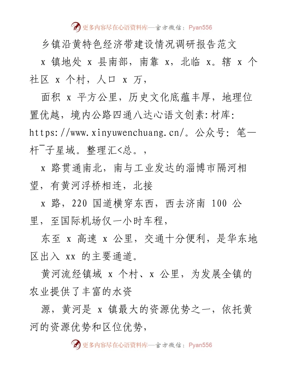 [调研报告] 乡镇经济发展 - 黄河沿线特色经济带建设调研报告.docx_第1页