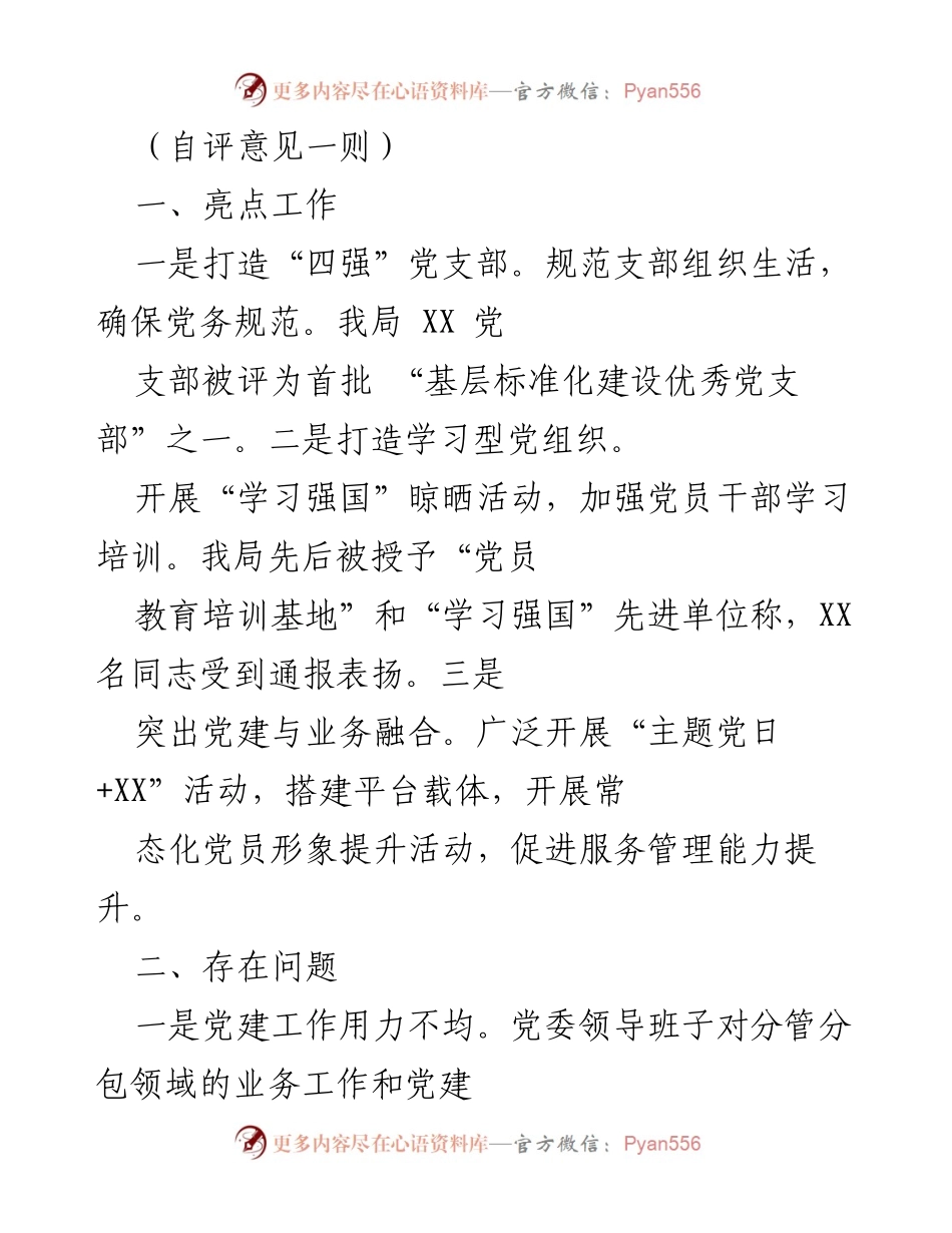 [自评报告] 党建工作总结 - 加强党建与业务融合，提升党支部建设质量.docx_第1页