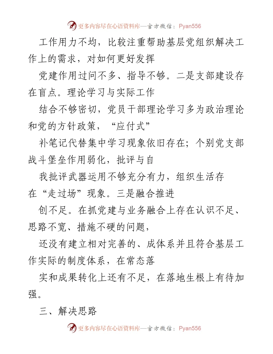 [自评报告] 党建工作总结 - 加强党建与业务融合，提升党支部建设质量.docx_第2页