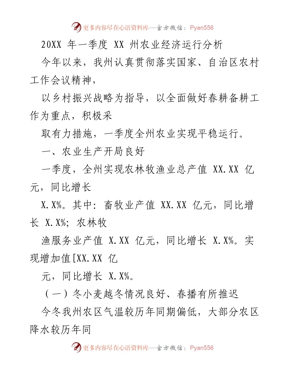 [调研报告] 农业经济 - 20XX年一季度XX州农业经济运行分析.docx_第1页