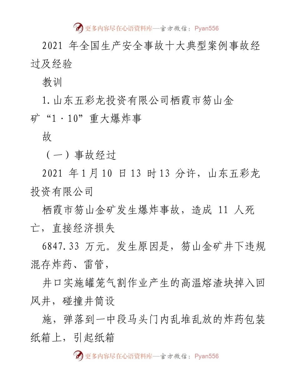 [调研报告] 全国生产安全 - 2021年全国生产安全事故典型案例分析及教训总结.docx_第1页