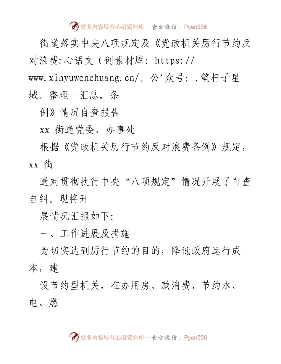 [自查报告] 街道工作 - 中央八项规定及反对浪费条例落实情况自查报告.docx_第1页