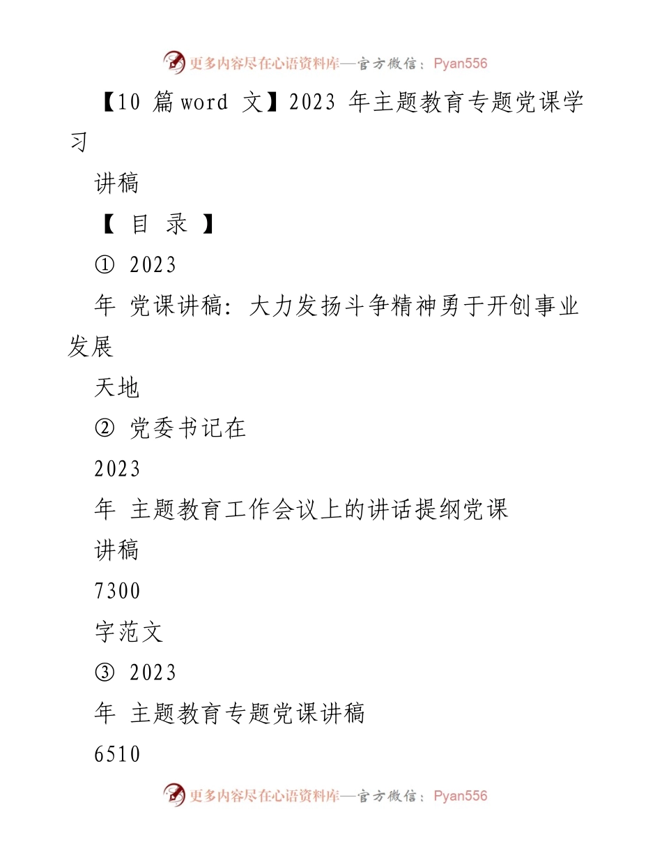 [讲稿] 主题教育工作会议 - 发扬斗争精神，勇于开创事业发展.docx_第1页