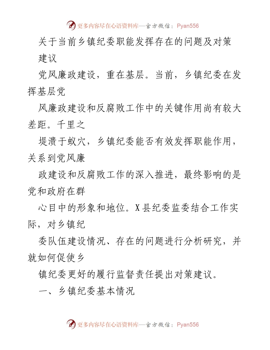 [调研报告] 乡镇纪委职能发挥 - 当前乡镇纪委职能发挥存在的问题及对策建议.docx_第1页