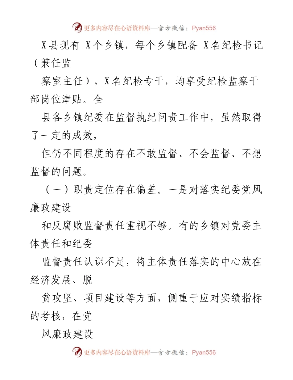 [调研报告] 乡镇纪委职能发挥 - 当前乡镇纪委职能发挥存在的问题及对策建议.docx_第2页