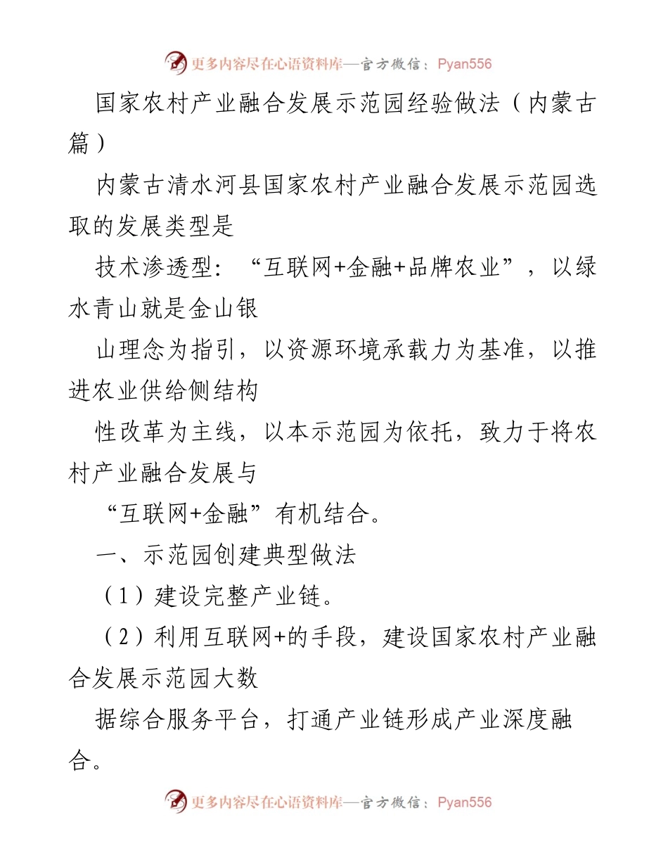 [调研报告] 农业发展 - 内蒙古农村产业融合发展示范园经验总结.docx_第1页